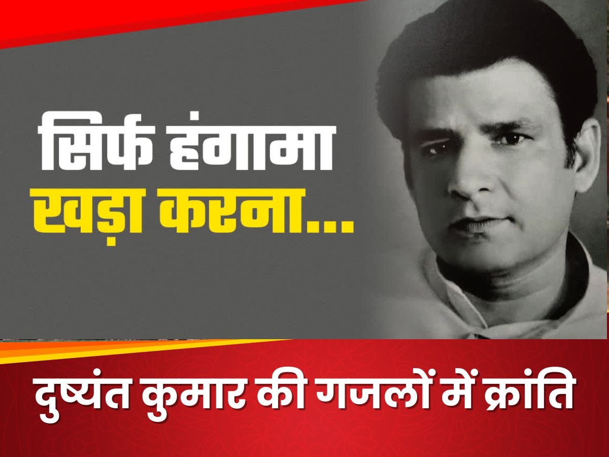 Dushyant Kumar: 'सिर्फ हंगामा खड़ा करना मेरा मकसद नहीं...', 42 साल जिंदा रहे, लिखी लाइनें जिंदगी भर के लिए अमर हो गई