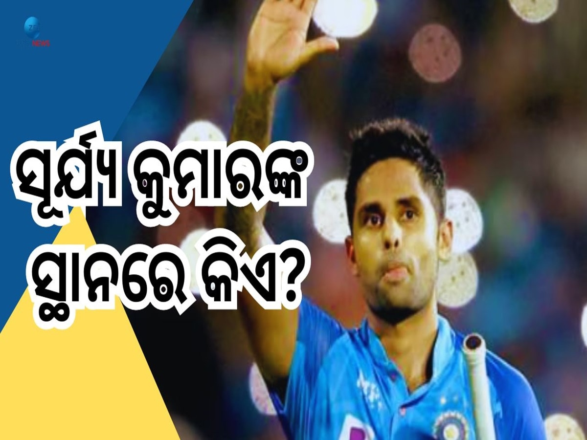 IND vs BAN T20I: ସୂର୍ଯ୍ୟକୁମାର ଯାଦବଙ୍କ ସ୍ୱାସ୍ଥ୍ୟକୁ ନେଇ ଆସିଲା ବଡ଼ ଅପଡେଟ୍, ଏହି ୩ ଖେଳାଳିଙ୍କ ମଧ୍ୟରୁ ଜଣକୁ ମିଳିବ ଦାୟିତ୍ୱ !