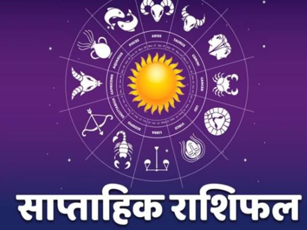 Weekly Horoscop: नया महीना, नया सप्ताह, किन राशियों को होगा धन का फायदा जानें सप्ताहिक राशिफल में 