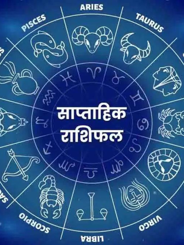 Saptahik Rashifal: इस हफ्ते करें ये उपाय, बाल भी बांका नहीं कर पाएंगी विपत्तियां!