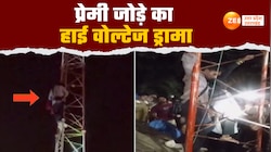 प्रेमी युगल का मोबाइल टावर पर चढ़ कर हाईवोल्टेज ड्रामा का वीडियो वायरल
