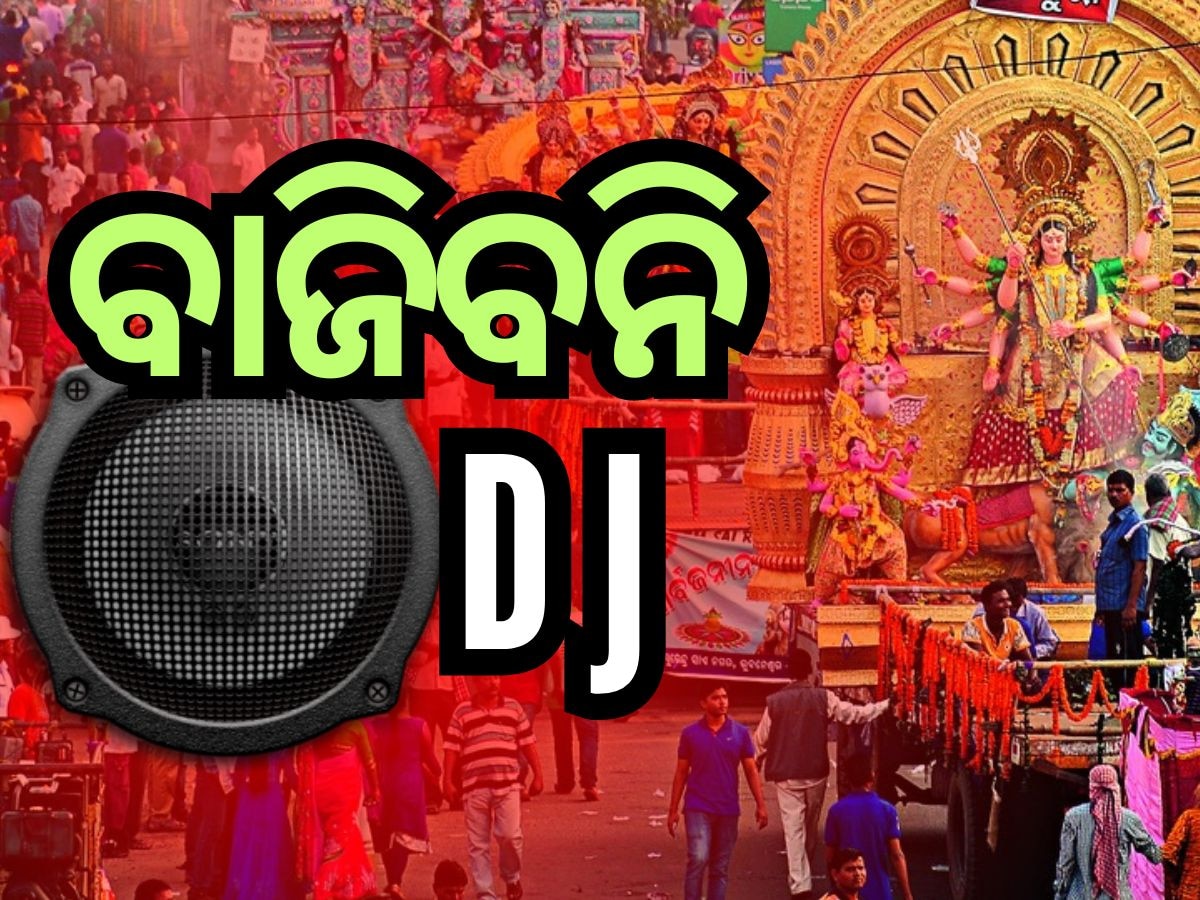 ଫିକା ପଡିବ ଦୁର୍ଗାପୂଜା ଭସାଣି ! ବାଜିବନି DJ, ଜାଣନ୍ତୁ କ'ଣ କହିଲେ ସିପି