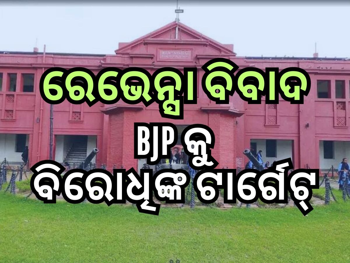 ବଢୁଛି ରେଭେନ୍ସା ନାଁ ପରିବର୍ତ୍ତନ ବିବାଦ, ବିଜେପିକୁ ଟାର୍ଗେଟ୍ କଲେ ବିରୋଧି