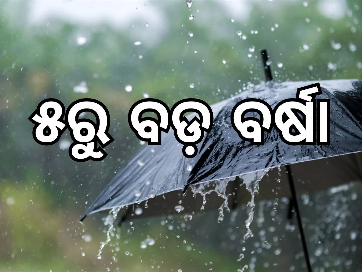 Weather Updates: ଓଡ଼ିଶାରେ ୫ରୁ ବଡ଼ ବର୍ଷା, ଆନ୍ଧ୍ର-ତେଲଙ୍ଗାନାରେ ବନ୍ୟା ସ୍ଥିତି