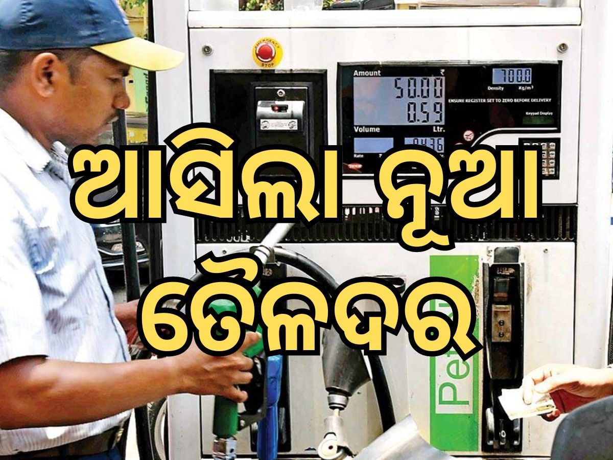 Today Petrol Diesel Price: ଆସିଲା ନୂଆ ତୈଳଦର, ଜାଣନ୍ତୁ ଭୁବନେଶ୍ୱରରେ କେତେ ରହିଛି ଲିଟର ପିଛା ମୂଲ୍ୟ