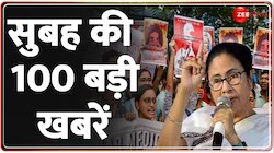 देखें सुबह की 100 बड़ी खबरें 
