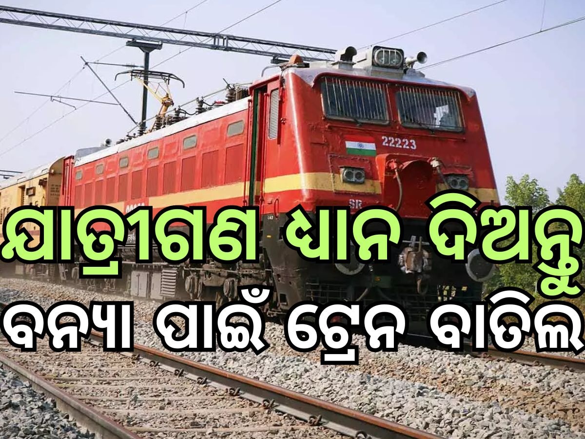 Train Cancelled: ଆନ୍ଧ୍ରପ୍ରଦେଶ ଓ ତେଲେଙ୍ଗାନାରେ ବନ୍ୟା, ଏହିସବୁ ଟ୍ରେନ ରହିବ ବାତିଲ