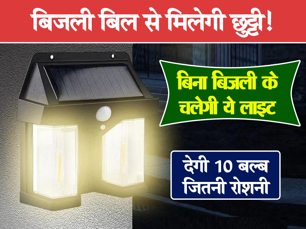 बिजली बिल से मिलेगी छुट्टी! ये Lights सूरज उगते ही खुद हो जाती है ऑफ, देती है 10 बल्ब जितनी रोशनी