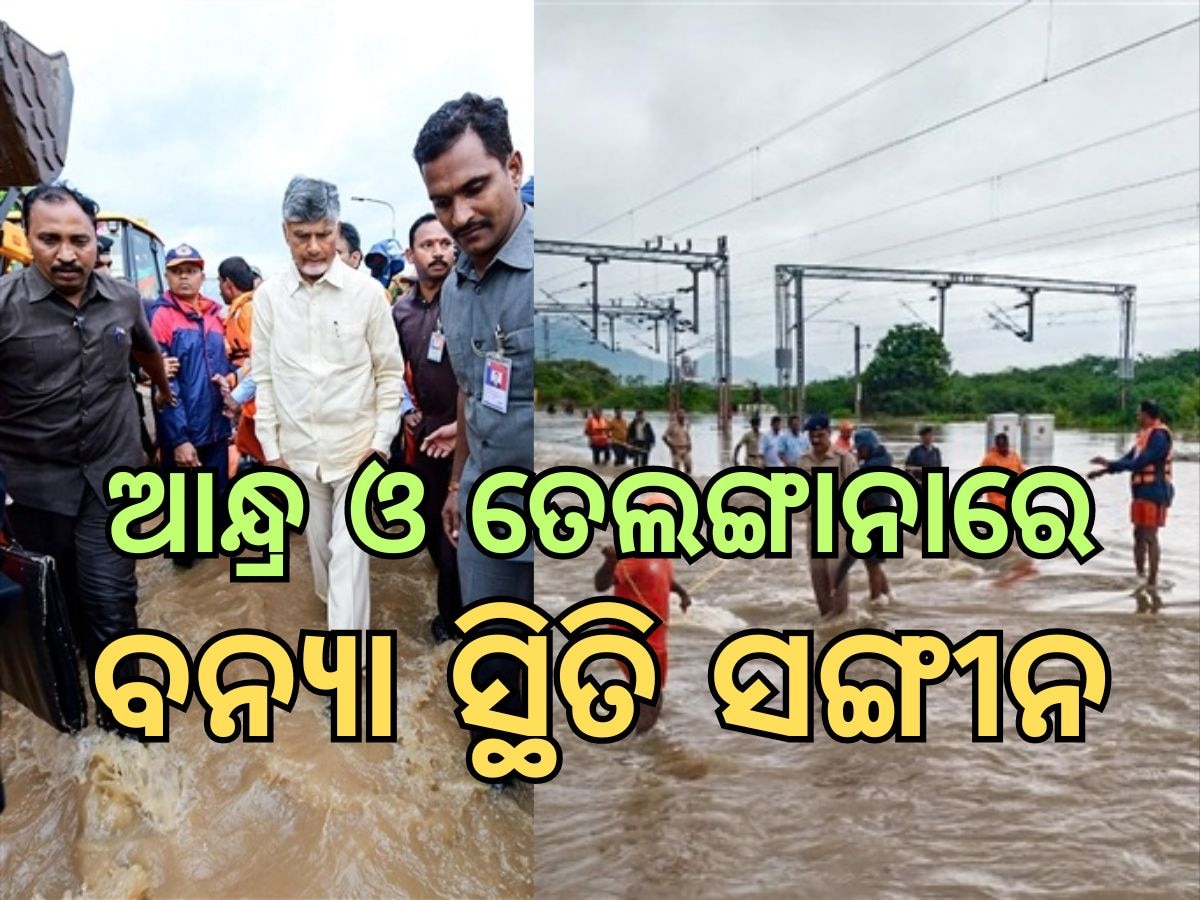 Flood News: ତେଲଙ୍ଗାନା-ଆନ୍ଧ୍ରପ୍ରଦେଶରେ ବର୍ଷା ବିତ୍ପାତ, ଗଲାଣି ୨୦ ଜୀବନ 