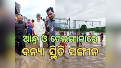 Flood News: ତେଲଙ୍ଗାନା-ଆନ୍ଧ୍ରପ୍ରଦେଶରେ ବର୍ଷା ବିତ୍ପାତ, ଗଲାଣି ୨୦ ଜୀବନ 