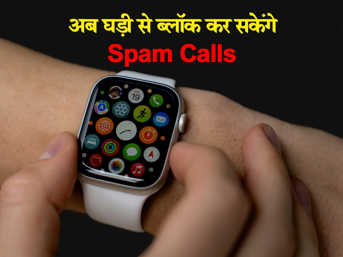 अब Smartwatch से ब्लॉक कर सकेंगे Spam Calls, तरीका है सबसे आसान; तुरंत करें ये काम