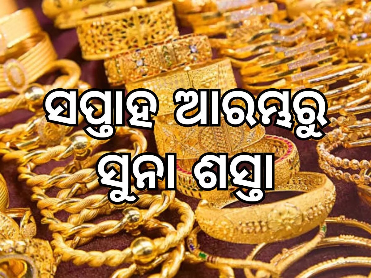 Gold and silver prices: ସପ୍ତାହ ଆରମ୍ଭରୁ ସୁନା ଦରରେ ହ୍ରାସ, ୪୫ ହଜାରରେ ଡେଇଁଲା ଭରି ପିଛା ମୂଲ୍ୟ: ଜାଣନ୍ତୁ ଭୂବନେଶ୍ୱରରେ କେତେ ରହିଛି ମୂଲ୍ୟ