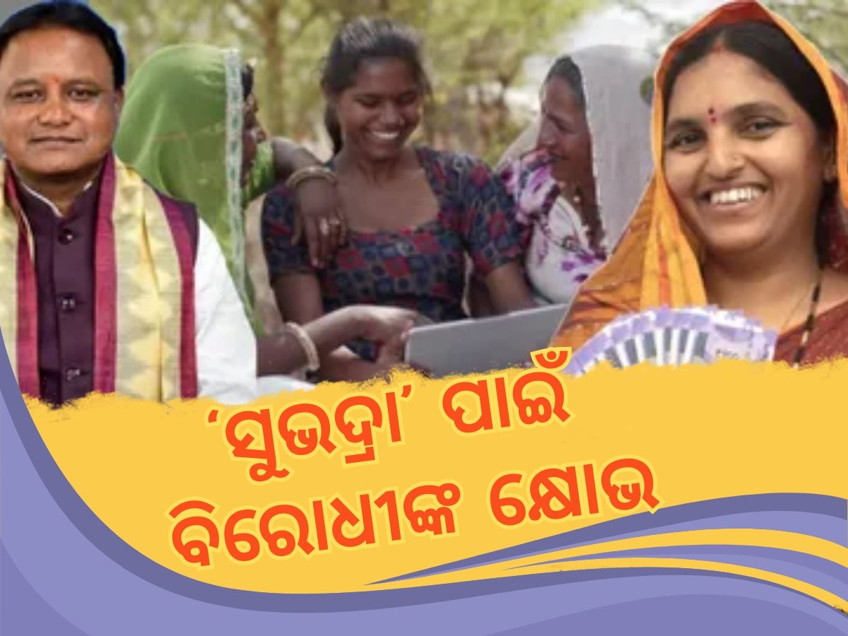 Subhadra Yojana: ସୁଭଦ୍ରା ଯୋଜନାକୁ ନେଇ ଉଦ୍‍ବେଗ: ପ୍ରଶ୍ନୋତ୍ତର କାଳ ଚାଲିପାରିଲା ନାହିଁ