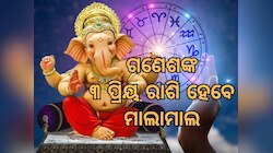 ଗଣେଶ ଚତୁର୍ଥୀରେ ମାଲାମାଲ ହେବେ ଏହି ୩ ରାଶି, ଧନ ବୃଦ୍ଧି ସହ ମିଳିବ ସମ୍ମାନ