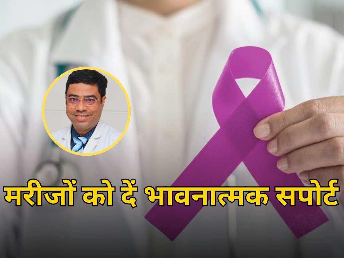 Health Tips: कैंसर के इलाज के दौरान कैसे रखें पेशेंट की मेंटल हेल्थ का ध्यान? समझें एक्सपर्ट से 