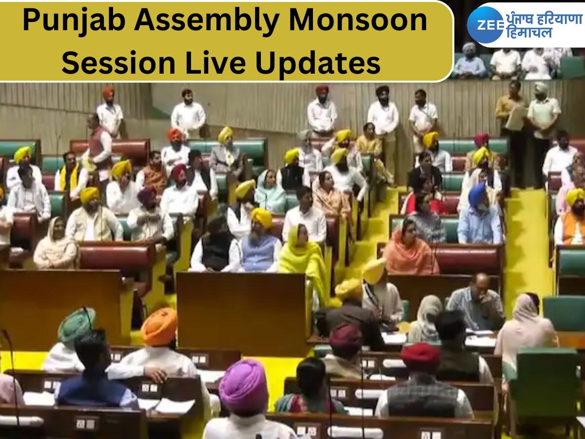 Punjab Monsoon Session Live Updates: ਪੰਜਾਬ ਵਿਧਾਨ ਸਭਾ ਦਾ ਮਾਨਸੂਨ ਸੈਸ਼ਨ ਭਲਕੇ ਲਈ ਮੁਲਤਵੀ , ਇੱਥੇ ਜਾਣੋ ਹੁਣ ਤੱਕ ਦੀਆਂ ਵੱਡੀਆਂ ਖ਼ਬਰਾਂ