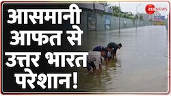 आसमानी आफत से उत्तर भारत परेशान! 