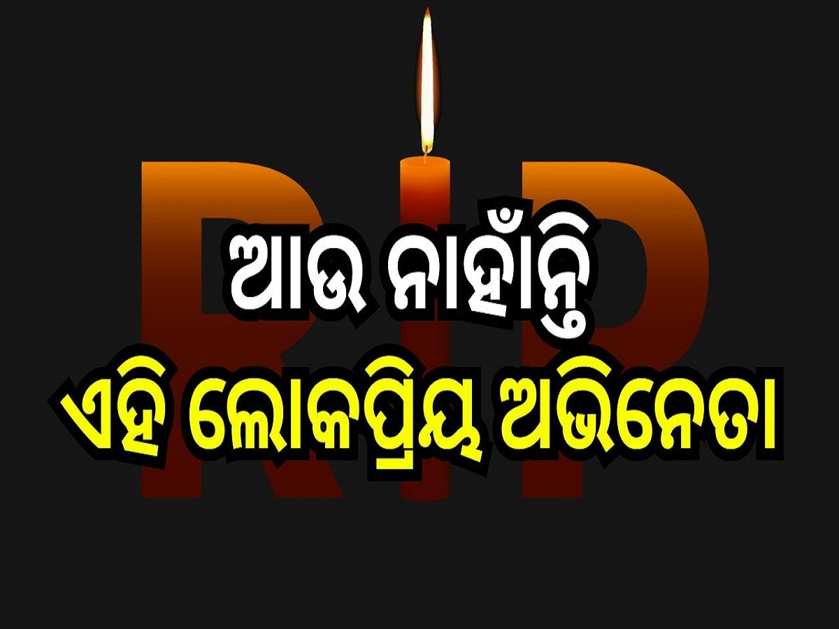 Famous Actor Death: ୫୧ ବର୍ଷ ବୟସରେ ଦୁନିଆରୁ ବିଦାୟ ନେଲେ ଏହି ଲୋକପ୍ରିୟ ଅଭିନେତା, ଦର୍ଶକଙ୍କ ହୃଦୟରେ କରୁଥିଲେ ରାଜ୍...