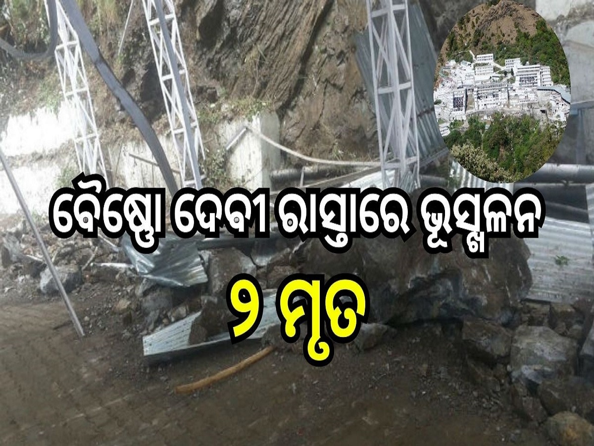 Mata Vaishno Devi: ମାତା ବୈଷ୍ଣୋ ଦେବୀଙ୍କ ରାସ୍ତାରେ ଭୂସ୍ଖଳନ, ୨ ମୃତ, ଅନେକ ଆହତ