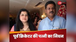 पूर्व भारतीय क्रिकेटर पर टूटा दुखों का पहाड़, पत्नी का हुआ निधन, पोस्ट कर दी जानकारी