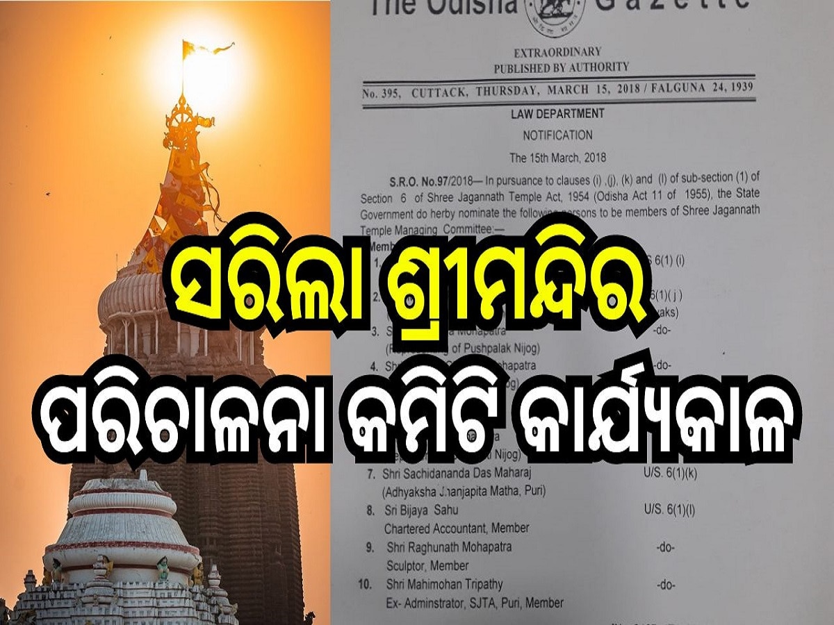 Srimandira: ସରିଲା ଶ୍ରୀମନ୍ଦିର ପରିଚାଳନା କମିଟି କାର୍ଯ୍ୟକାଳ