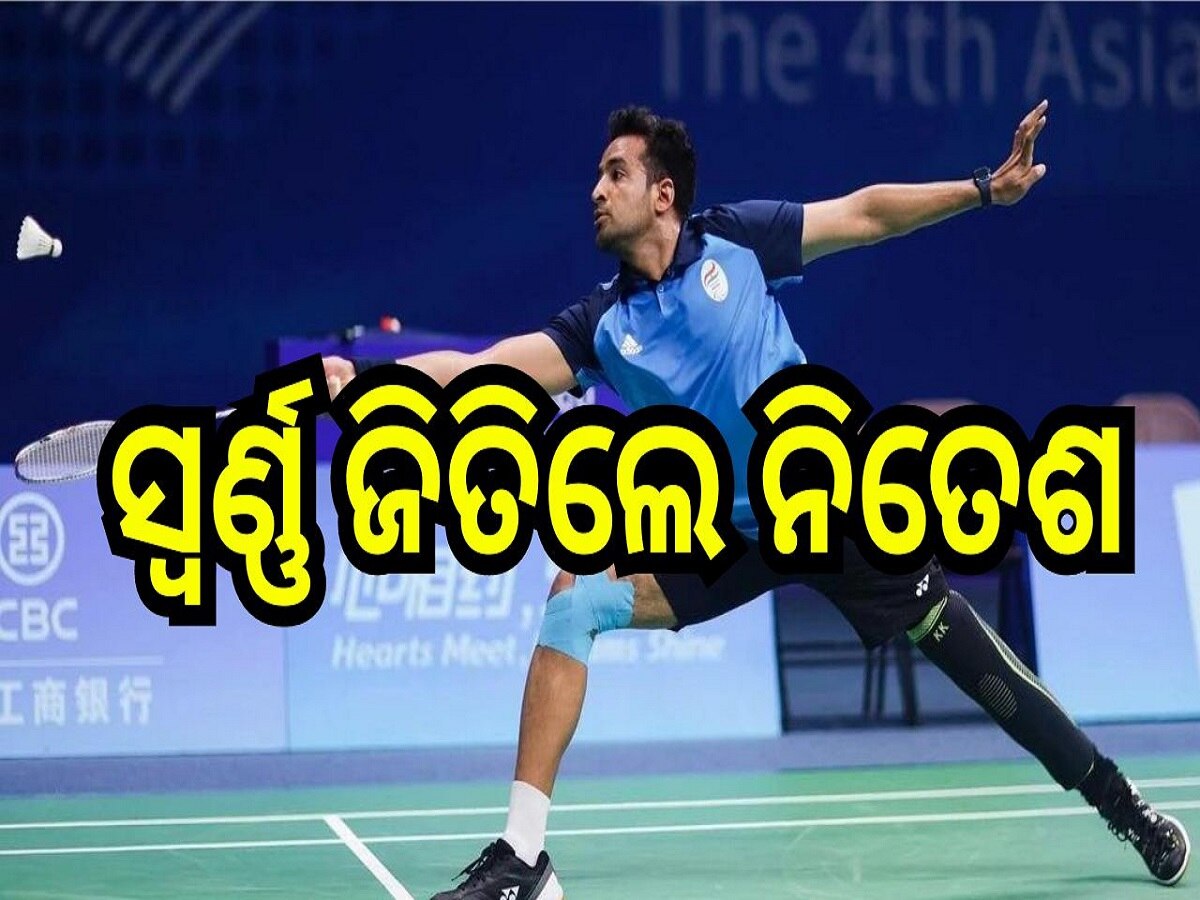 Paralympic 2024 Gold Medal: ବ୍ୟାଡମିଣ୍ଟନରେ ଭାରତ ଜଲୱା, ନୀତେଶ କୁମାର ଜିତିଲେ ସ୍ୱର୍ଣ୍ଣ ପଦକ