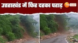 भरभराकर गिरा पहाड़,  वीडियो बढ़ा रहा केदारनाथ-बद्रीनाथ यात्रियों की धड़कनें