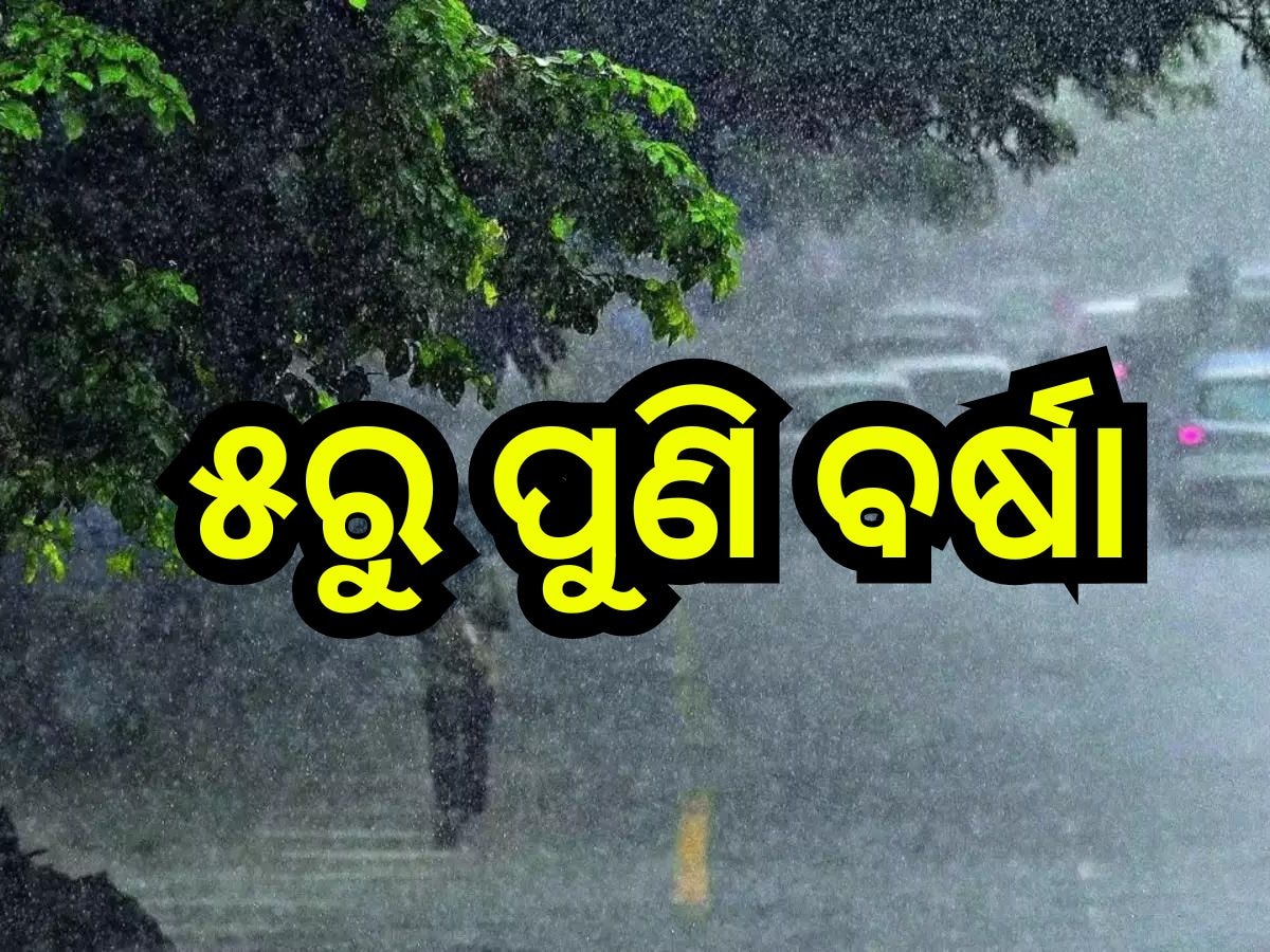 Weather Update: ୫ରୁ ପୁଣି ବର୍ଷା