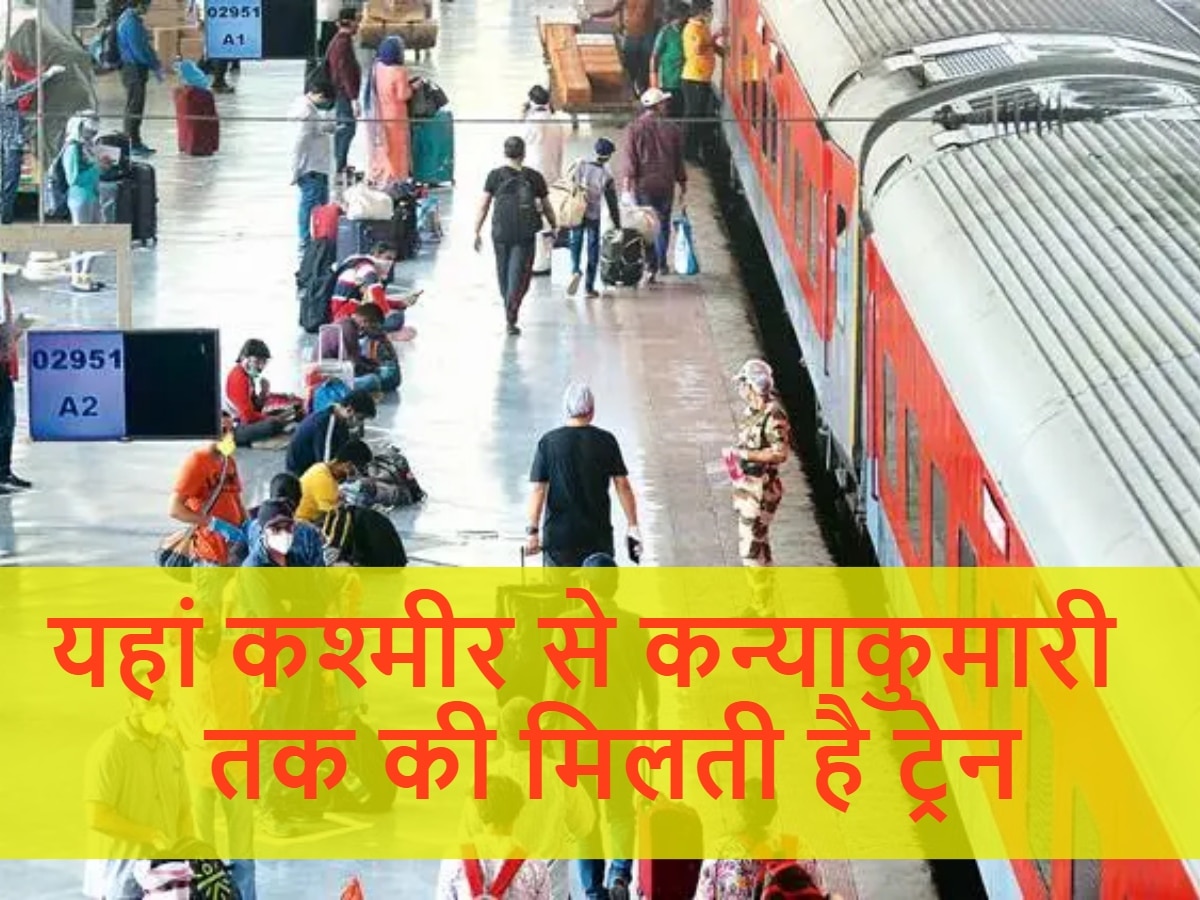 Indian Railways: भारत का ऐसा रेलवे स्टेशन, जहां कश्मीर से कन्याकुमारी तक की मिलती है ट्रेन