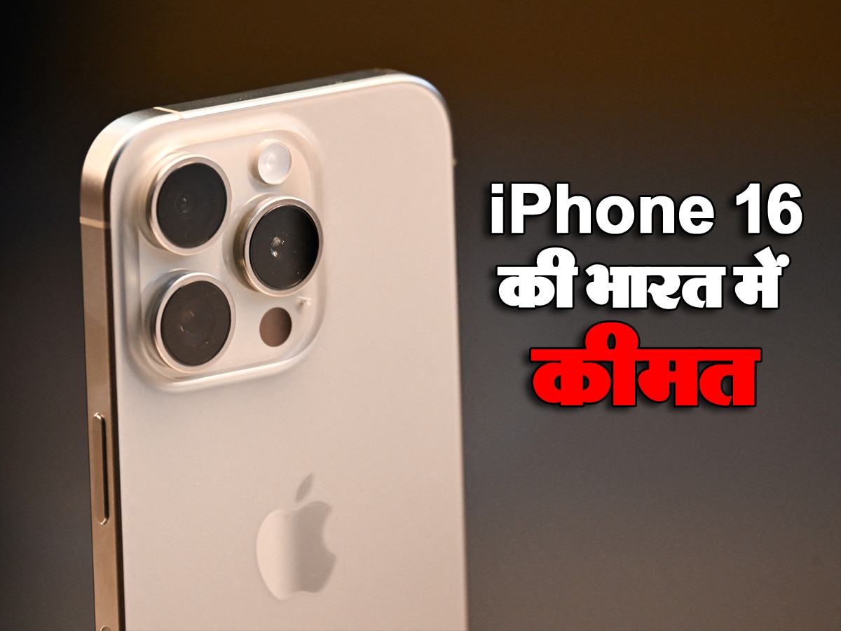 iPhone 16 Cost In India: भारत में कितनी होगी आईफोन 16 की कीमत? Leak Price List देखकर झूम उठेंगे फैन्स