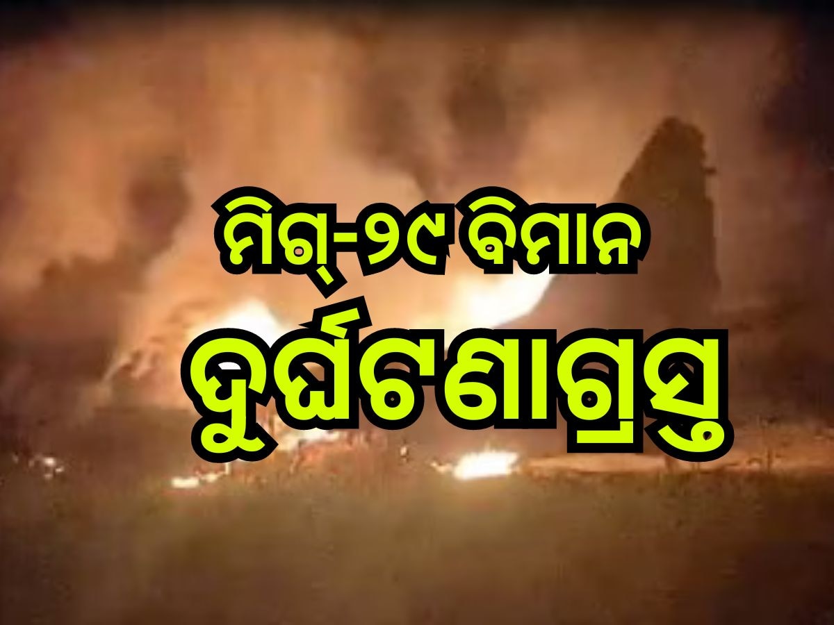 Mig29 Crash: ଦୁର୍ଘଟଣାଗ୍ରସ୍ତ ହେଲା ବାୟୁସେନାର ମିଗ୍-୨୯ ବିମାନ, ବର୍ତ୍ତିଗଲେ ପାଇଲଟ୍