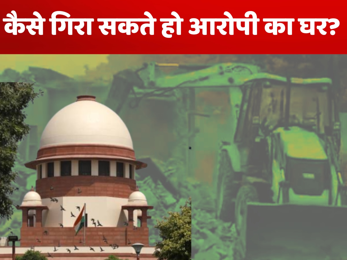 Bulldozer Action: 'आरोपी हो या दोषी', आप नहीं गिरा सकते किसी का घर, प्रदेश में हो रहे बुलडोजर एक्शन पर सुप्रीम कोर्ट का कड़ा रुख