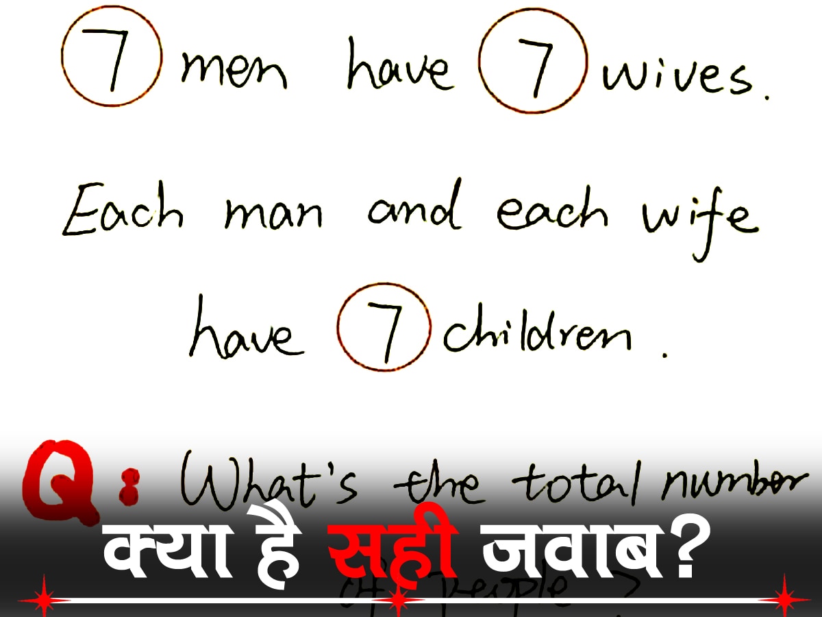 Brain Teaser: 7 लोगों की 7 बीवियां हैं, हर पति और हर वाइफ के 7 बच्चे हैं तो कुल कितने लोग हैं?