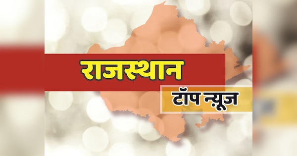 Rajasthan superfast see 50 important news of 3 september in one click |Rajasthan Superfast: एक CLICK में देखें राजस्थान की 50 महत्वपूर्ण खबरें | 3 september | Zee News Hindi