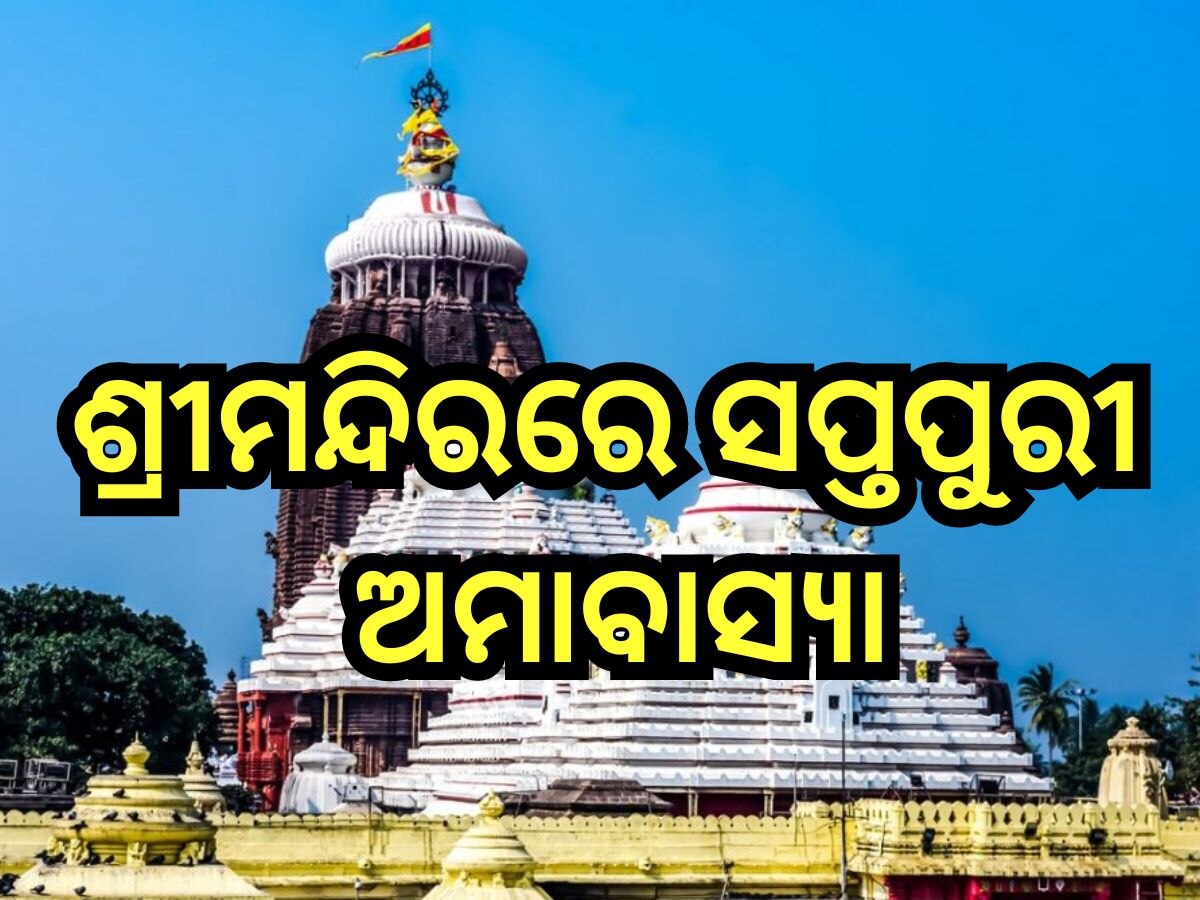 Puri News: ଆଜି ସପ୍ତପୁରୀ ଅମାବାସ୍ୟା, ମହାପ୍ରଭୁଙ୍କ ନିକଟରେ ଲାଗିହେବ ସପ୍ତପୁରୀ ଭୋଗ 