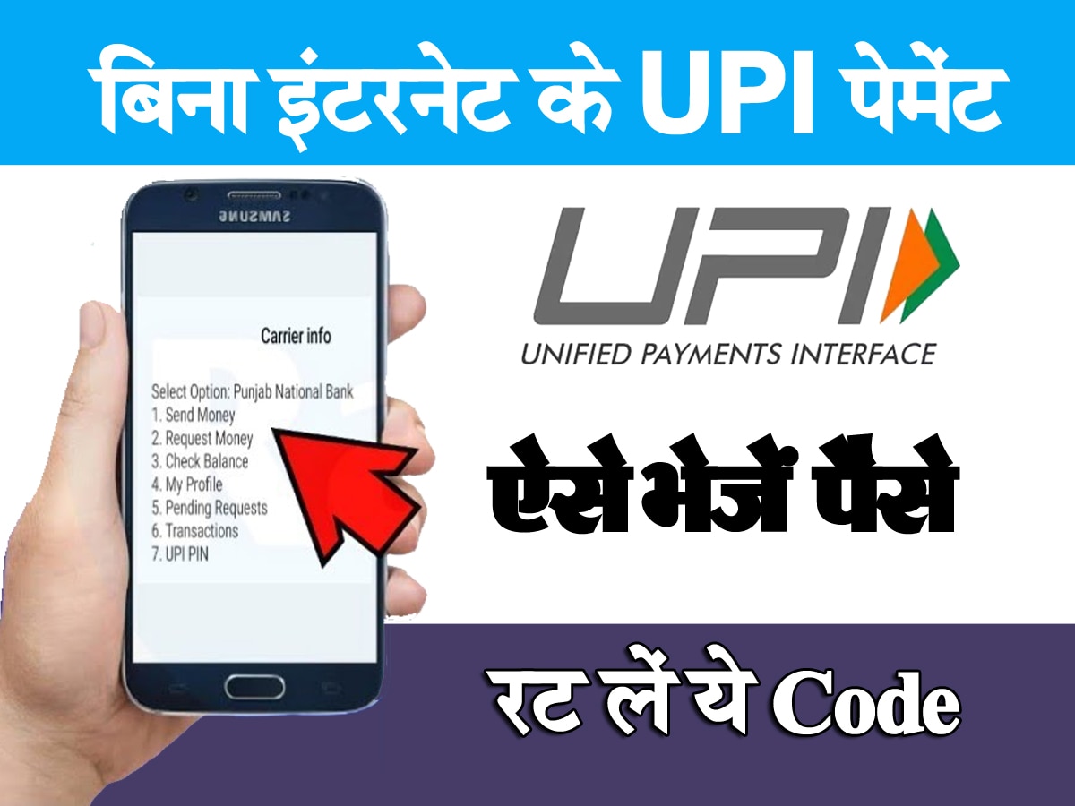 UPI payment without Internet: बिना इंटरनेट कर सकेंगे UPI पेमेंट, बस याद रख लें ये Code