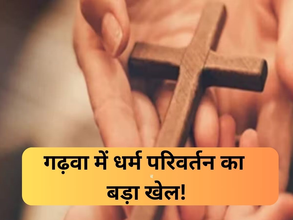 Religious conversion: गढ़वा में चल रहा धर्म परिवर्तन का बड़ा खेल! गरीब लोगों को दिया जा रहा लालच, ग्रामीण ने किया खुलासा 