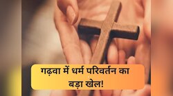 गढ़वा में चल रहा धर्म परिवर्तन का बड़ा खेल! गरीब लोगों को दिया जा रहा लालच