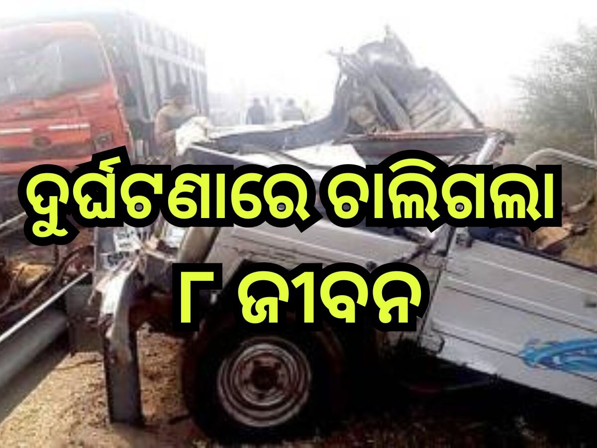 Road Accident: ଭୟଙ୍କର ସଡ଼କ ଦୁର୍ଘଟଣା, ୮ ଶ୍ରଦ୍ଧାଳୁ ମୃତ, ୮ ଗୁରୁତର