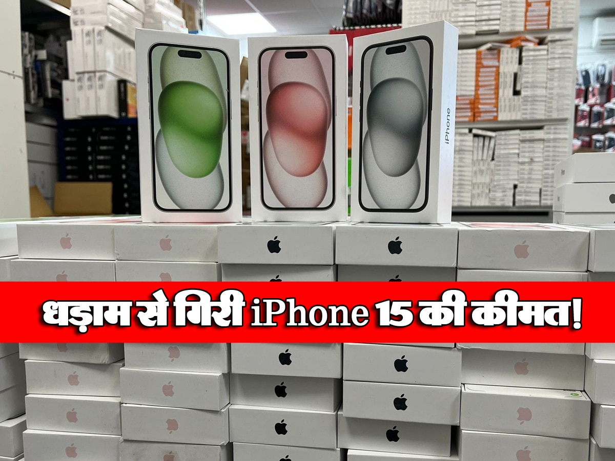 भरभराकर गिरी iPhone 15 की कीमत! खटाखट खरीद रहे लोग, आप भी फटाफट करें बुक