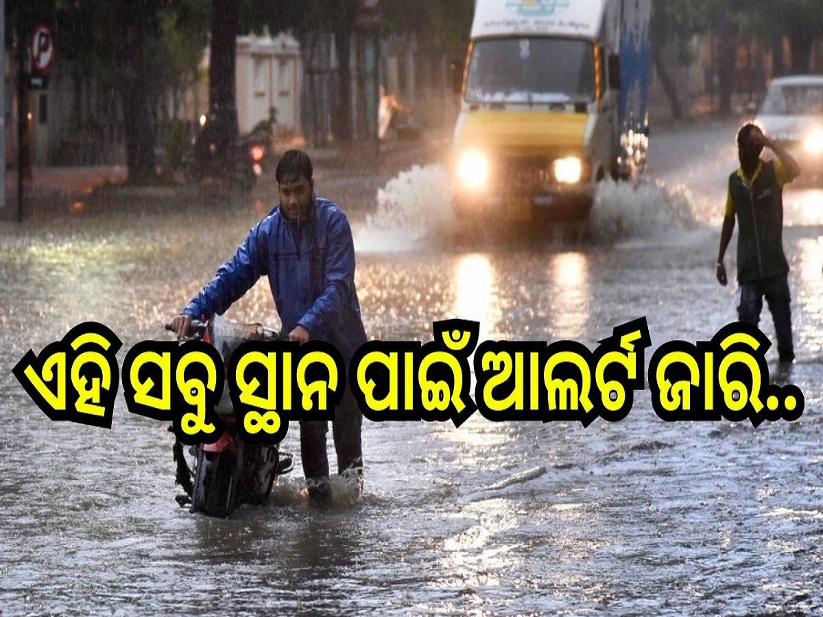 Weather Report: ପ୍ରବଳ ବର୍ଷା ଯୋଗୁ ବନ୍ୟା ଆଶଙ୍କା, ଏହି ସବୁ ସ୍ଥାନ ପାଇଁ ଆଲର୍ଟ ଜାରି..