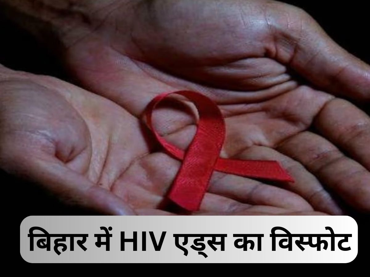 Bihar HIV AIDS: बिहार के इस जिले में एड्स का विस्फोट, 3583 लोग हुए पॉजिटिव, मचा हड़कंप  