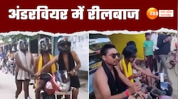 अंडरवियर में हेलमेट पहने बीच बाजार निकले रीलबाज, पुलिस ने निकाली हेकड़ी