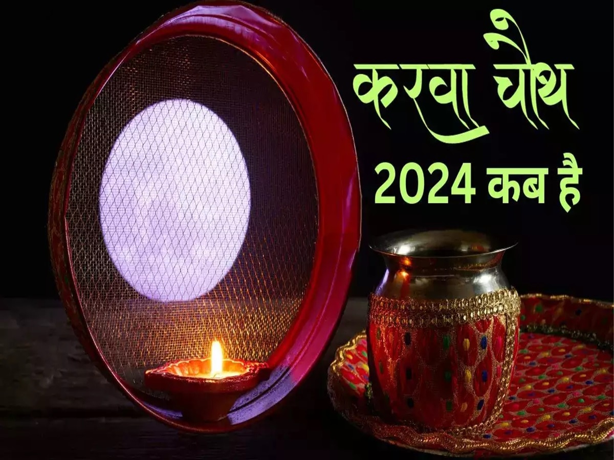 Karva Chauth 2024 Kab Hai