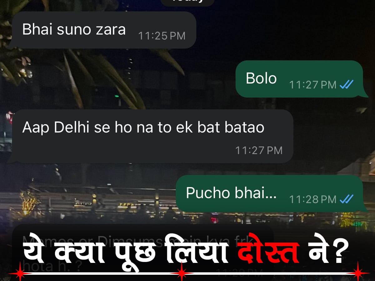 Whatsapp Chat Viral: दोस्त ने व्हाट्सऐप पर पूछा चौंकाने वाला सवाल, जवाब सुनकर आपका भी दिमाग चकरा जाए