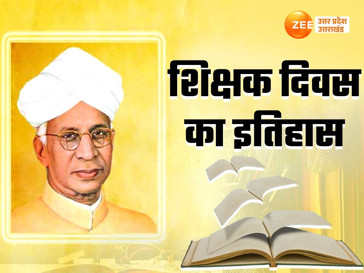 भारत में 62 साल पहले कैसे और क्यों पहली बार मनाया गया शिक्षक दिवस, हर बच्चा जानें टीचर्स डे का ये इतिहास