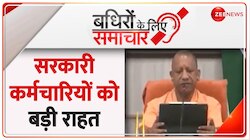 Badhir News: सरकारी कर्मचारियों को मिली बड़ी राहत 