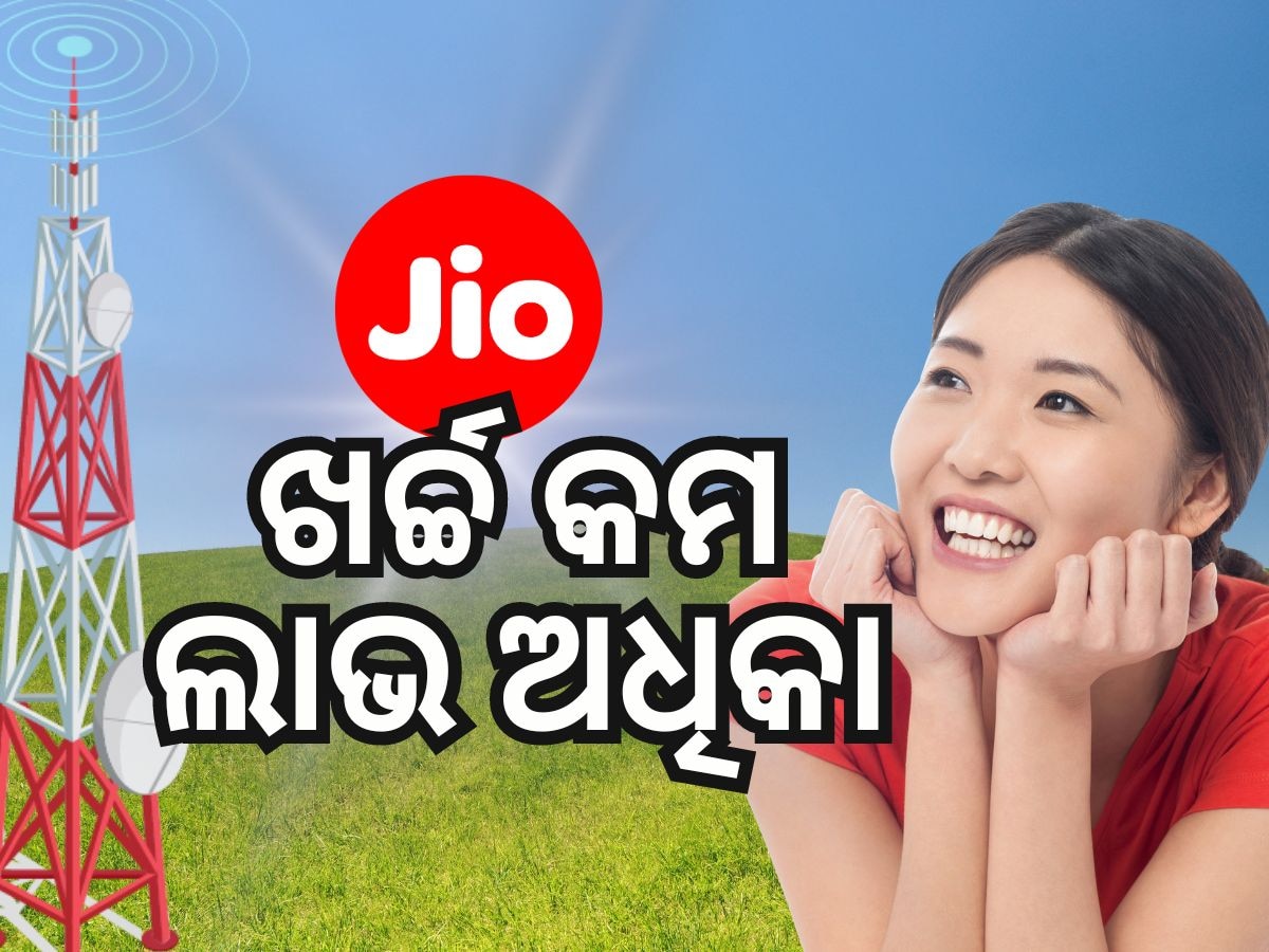 Jio Plan: ଜିଓର କେଉଁ ପ୍ଲାନରେ ମିଳୁଛି ବଡ଼ ଲାଭ ? ଜାଣନ୍ତୁ