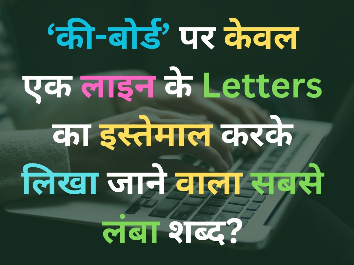 की-बोर्ड पर केवल एक लाइन के Letters का इस्तेमाल करके लिखा जाने वाला सबसे लंबा शब्द?