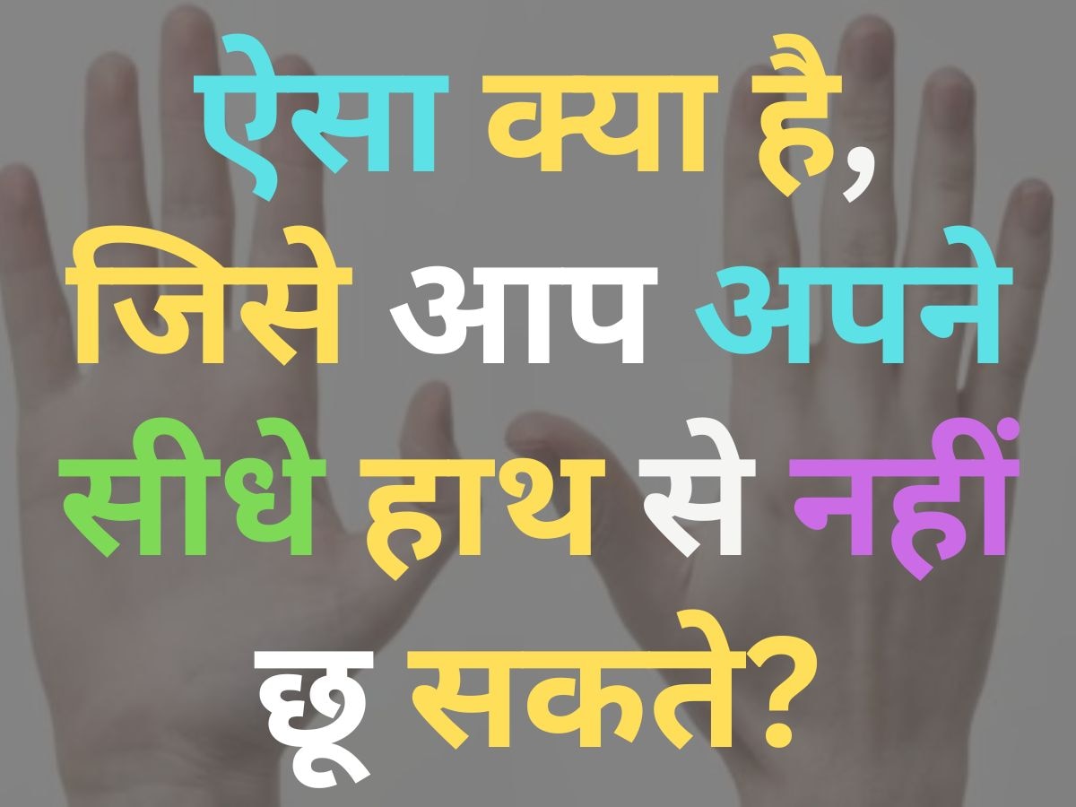 GK Quiz: ऐसा क्या है, जिसे आप अपने सीधे हाथ से नहीं छू सकते?